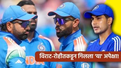 रोहित शर्मा आणि विराट कोहलीबाबत गिलचं मोठं विधान, ऑस्ट्रेलिया दौऱ्यापूर्वीच काय ते स्पष्ट केलं