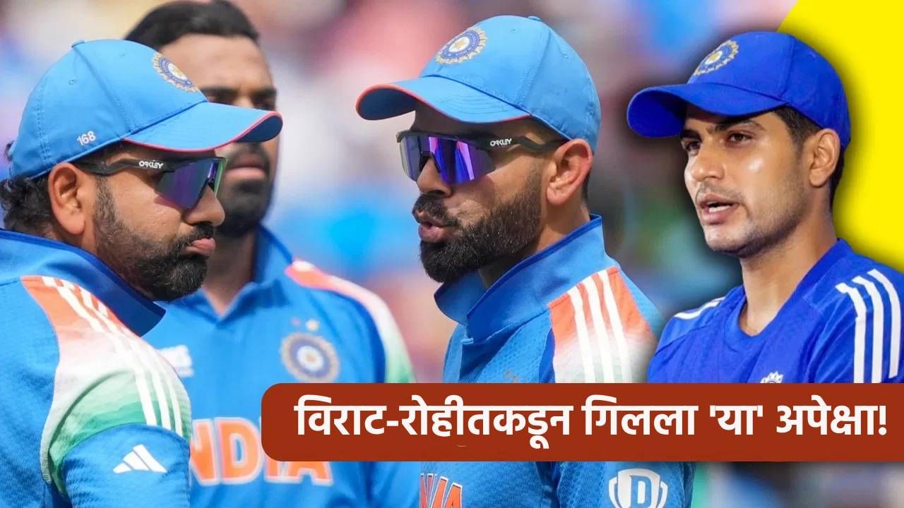 रोहित शर्मा आणि विराट कोहलीबाबत गिलचं मोठं विधान, ऑस्ट्रेलिया दौऱ्यापूर्वीच काय ते स्पष्ट केलं