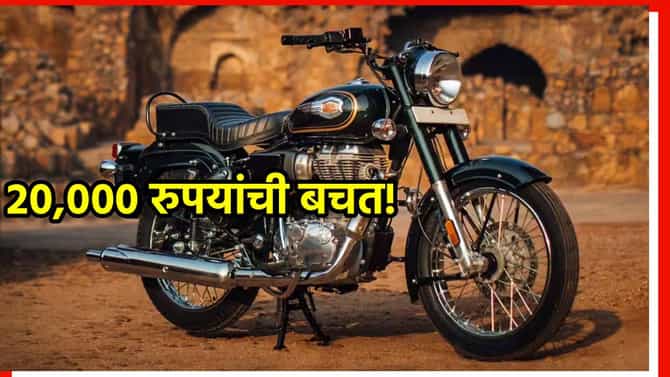 Royal Enfield : 20,000 रुपयांची बचत! युझर्सने सांगितले GST कपातीनंतर किती स्वस्त झाली Bullet 350
