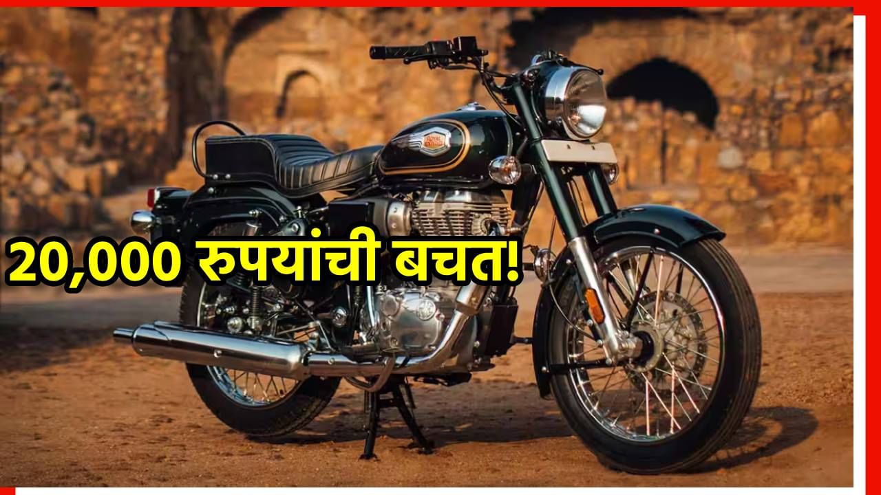 Royal Enfield : 20,000 रुपयांची बचत! युझर्सने सांगितले GST कपातीनंतर किती स्वस्त झाली Bullet 350 Royal Enfield : 20,000 रुपयांची बचत! युझर्सने सांगितले GST कपातीनंतर किती स्वस्त झाली Bullet 350