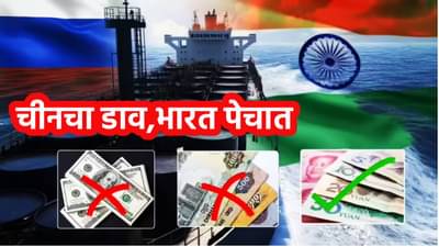Russian Oil Import : रशियाची ती विचित्र अट, चीनच्या जाळ्यात भारत, कच्चा तेलाच्या पेमेंटवरून वाद पेटणार?