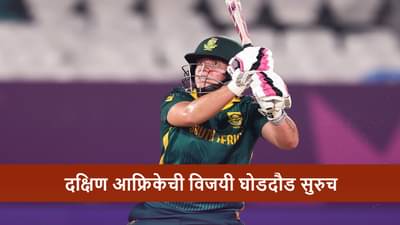 SA vs BAN : दक्षिण आफ्रिकेचा सलग दुसरा विजय, टीम इंडियानंतर बांगलादेशचाही 3 विकेट्सने पराभव