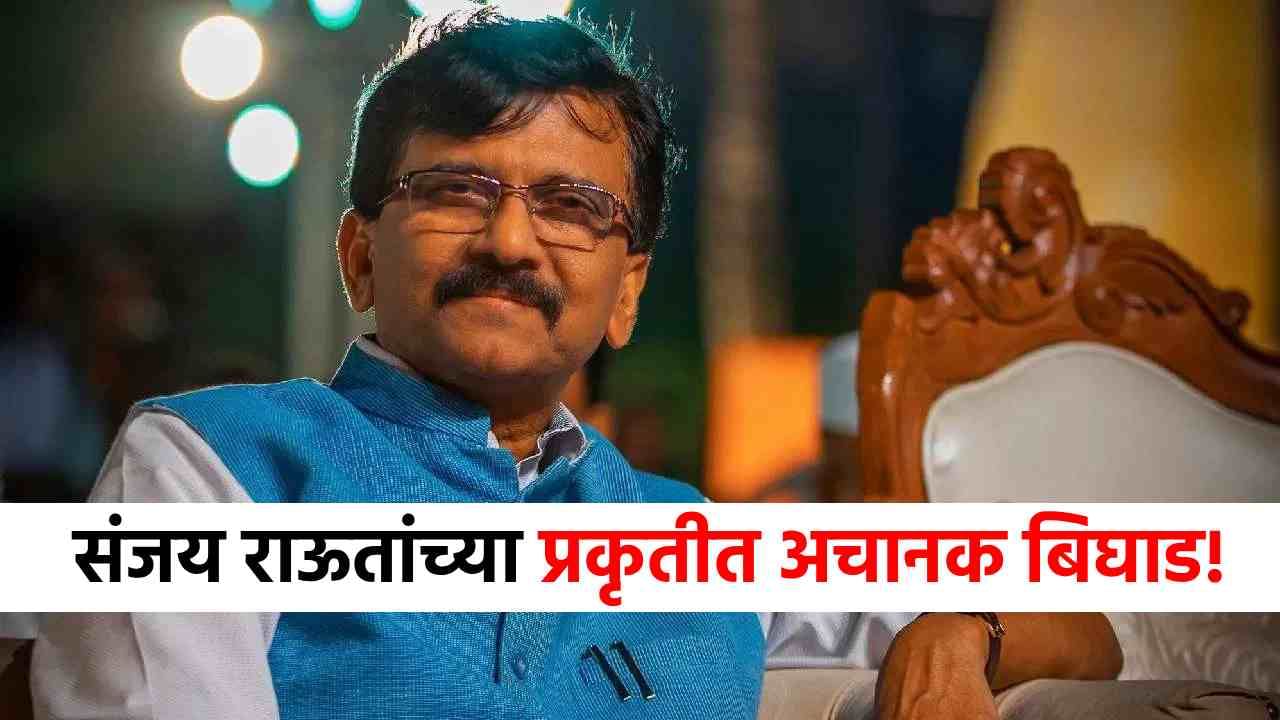 मोठी बातमी! संजय राऊतांच्या प्रकृतीत अचानक गंभीर बिघाड, पंतप्रधान मोदींकडून लवकर बरे होण्यासाठी सदिच्छा मोठी बातमी! संजय राऊतांच्या प्रकृतीत अचानक गंभीर बिघाड, पंतप्रधान मोदींकडून लवकर बरे होण्यासाठी सदिच्छा