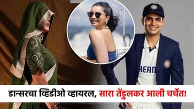 Sara Tendulkar : सारा तेंडुलकरचा पत्ता कट? प्रसिद्ध डान्सर शुभमन गिलच्या प्रेमात बुडाली? तो व्हिडीओ बाहेर आला अन्...