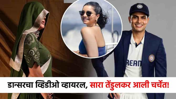 Sara Tendulkar : सारा तेंडुलकरचा पत्ता कट? प्रसिद्ध डान्सर शुभमन गिलच्या प्रेमात बुडाली? तो व्हिडीओ बाहेर आला अन्...