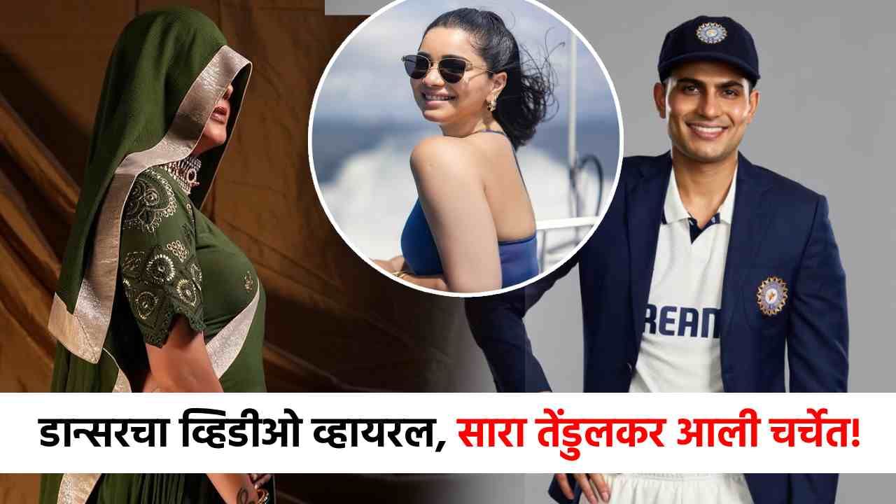 Sara Tendulkar : सारा तेंडुलकरचा पत्ता कट? प्रसिद्ध डान्सर शुभमन गिलच्या प्रेमात बुडाली? तो व्हिडीओ बाहेर आला अन्...