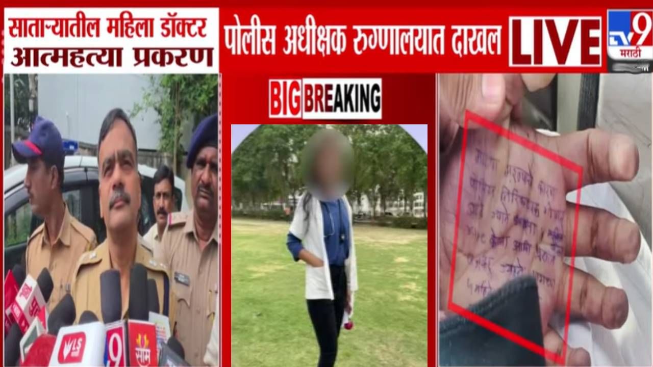Phaltan Doctor Death : डॉक्टर महिलेच्या हातावरच्या सुसाईड नोटनंतर कठोर कारवाई, पोलीस अधीक्षकांकडून मोठी अपडेट समोर Phaltan Doctor Death : डॉक्टर महिलेच्या हातावरच्या सुसाईड नोटनंतर कठोर कारवाई, पोलीस अधीक्षकांकडून मोठी अपडेट समोर