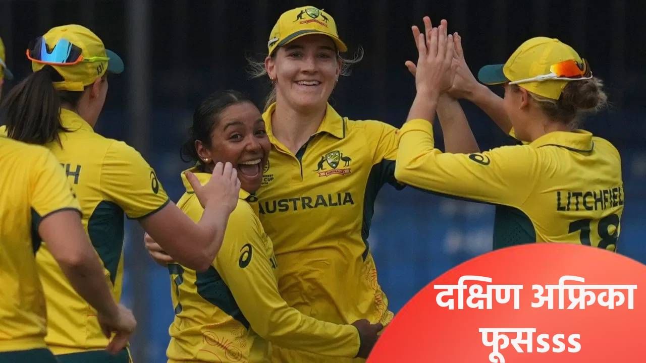 Womens World Cup : ऑस्ट्रेलियाने अफ्रिकेला 7 गडी राखून केलं पराभूत, उपांत्य फेरीत कांगारुंचा भारताशी लढत