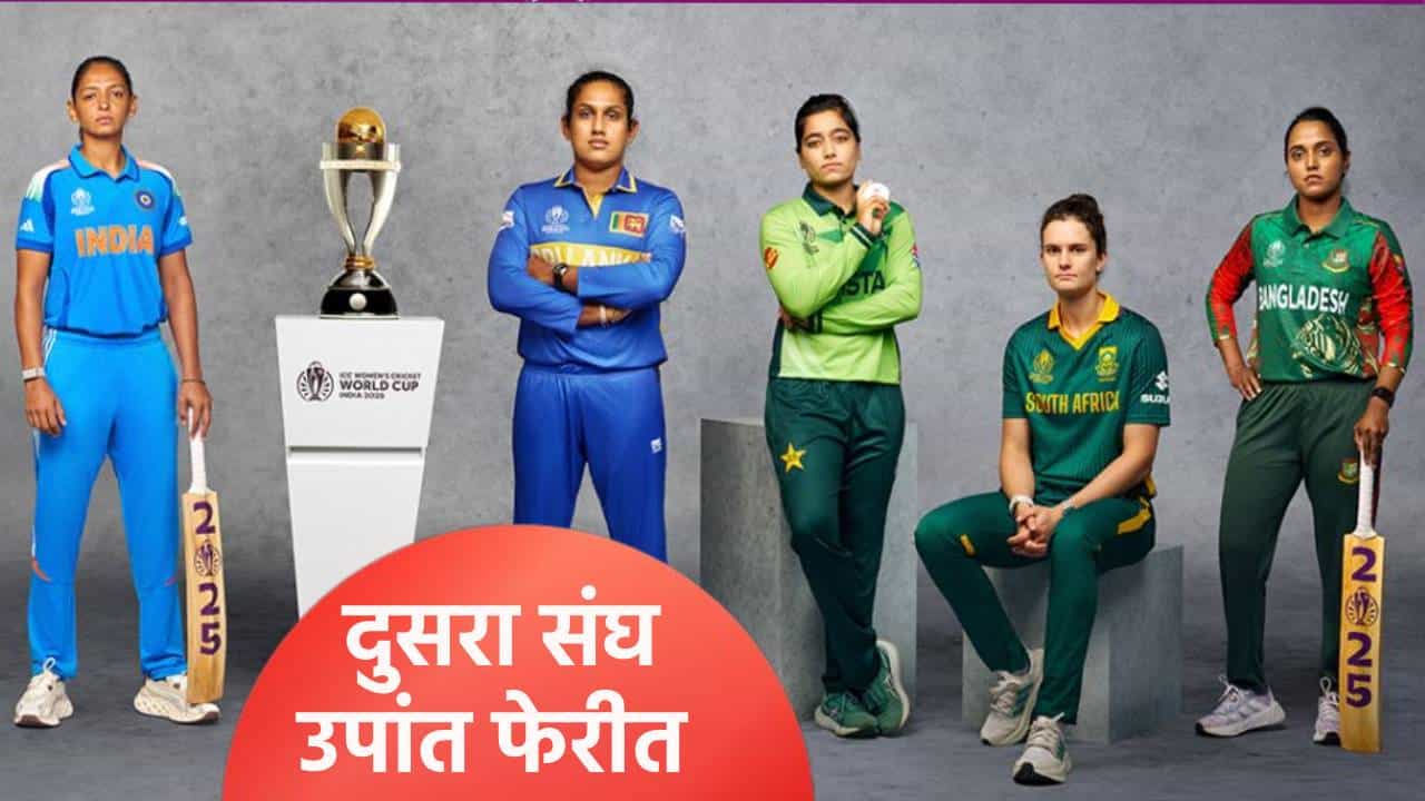 वुमन्स वनडे वर्ल्डकप स्पर्धेत ऑस्ट्रेलियानंतर आणखी संघ उपांत्य फेरीत, भारताचं समीकरण एका सामन्यावर