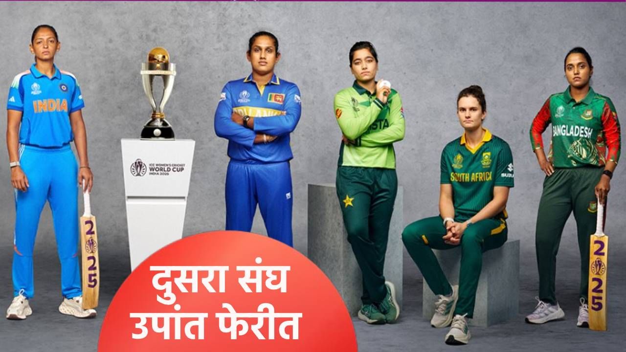 वुमन्स वनडे वर्ल्डकप स्पर्धेत ऑस्ट्रेलियानंतर आणखी संघ उपांत्य फेरीत, भारताचं समीकरण एका सामन्यावर वुमन्स वनडे वर्ल्डकप स्पर्धेत ऑस्ट्रेलियानंतर आणखी संघ उपांत्य फेरीत, भारताचं समीकरण एका सामन्यावर