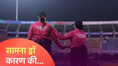 Womens World Cup 2025 : श्रीलंका न्यूझीलंड सामना ड्रॉ, नेमकं काय घडलं? ते जाणून घ्या