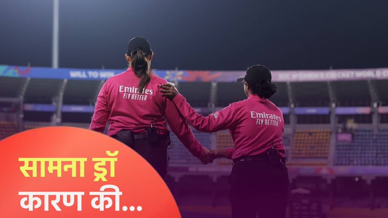 Womens World Cup 2025 : श्रीलंका न्यूझीलंड सामना ड्रॉ, नेमकं काय घडलं? ते जाणून घ्या