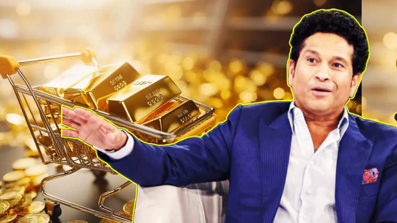 Sachin Tendulkar : तुमच्याकडील सोने टाका विकून, सचिन तेंडुलकरांने का दिला असा सल्ला