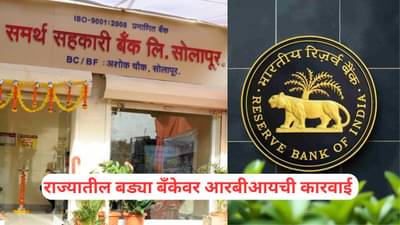 RBI: महाराष्ट्रातील या बँकेवर मोठी कारवाई, RBI ने लादले निर्बंध, ठेवीदारांच्या पैशांचे काय होणार?