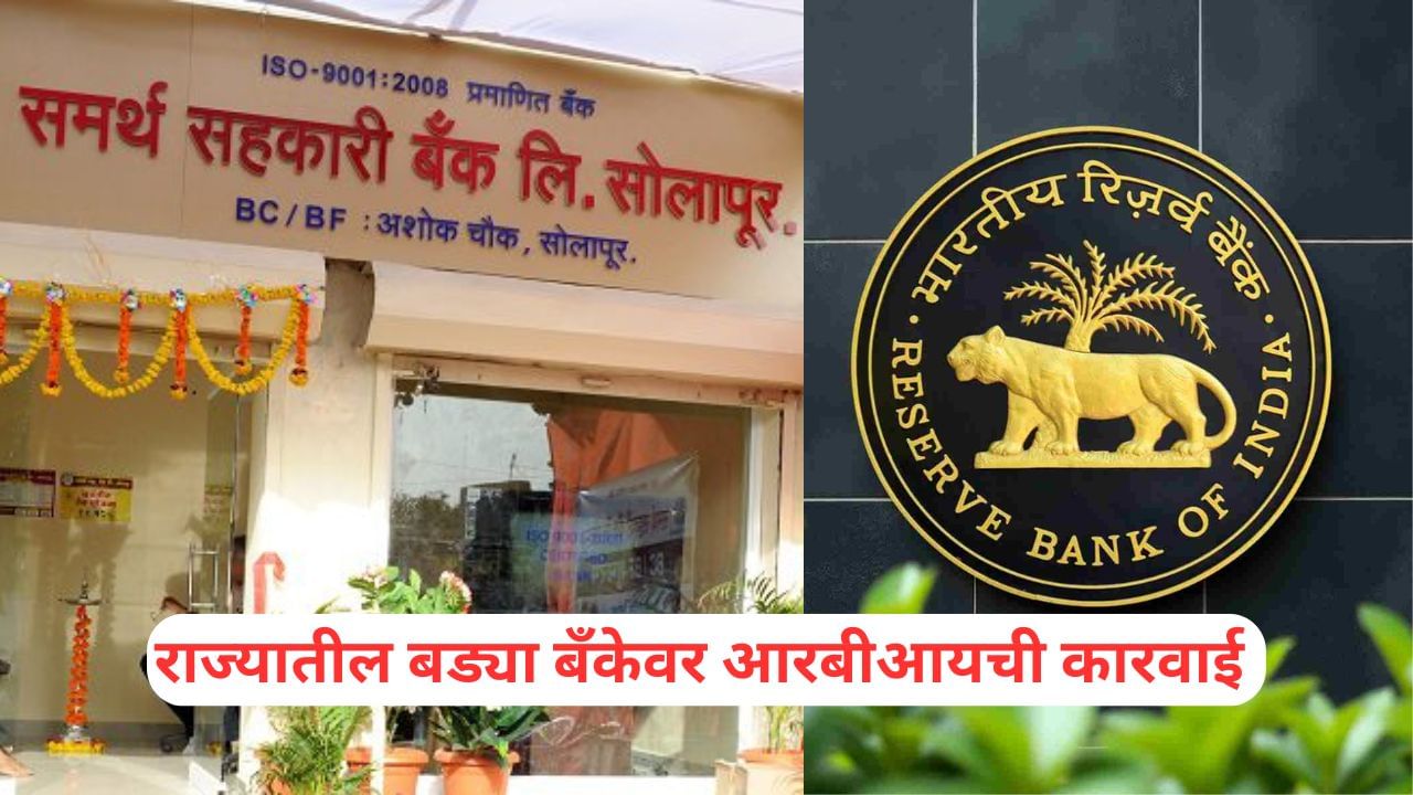 RBI: महाराष्ट्रातील 'या' बँकेवर मोठी कारवाई, RBI ने लादले निर्बंध, ठेवीदारांच्या पैशांचे काय होणार?