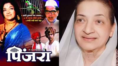पिंजराचं पर्व संपलं! प्रसिद्ध अभिनेत्री संध्या शांताराम यांचं निधन; सिनेसृष्टी सूवर्णकाळाच्या साक्षीदाराला मुकली