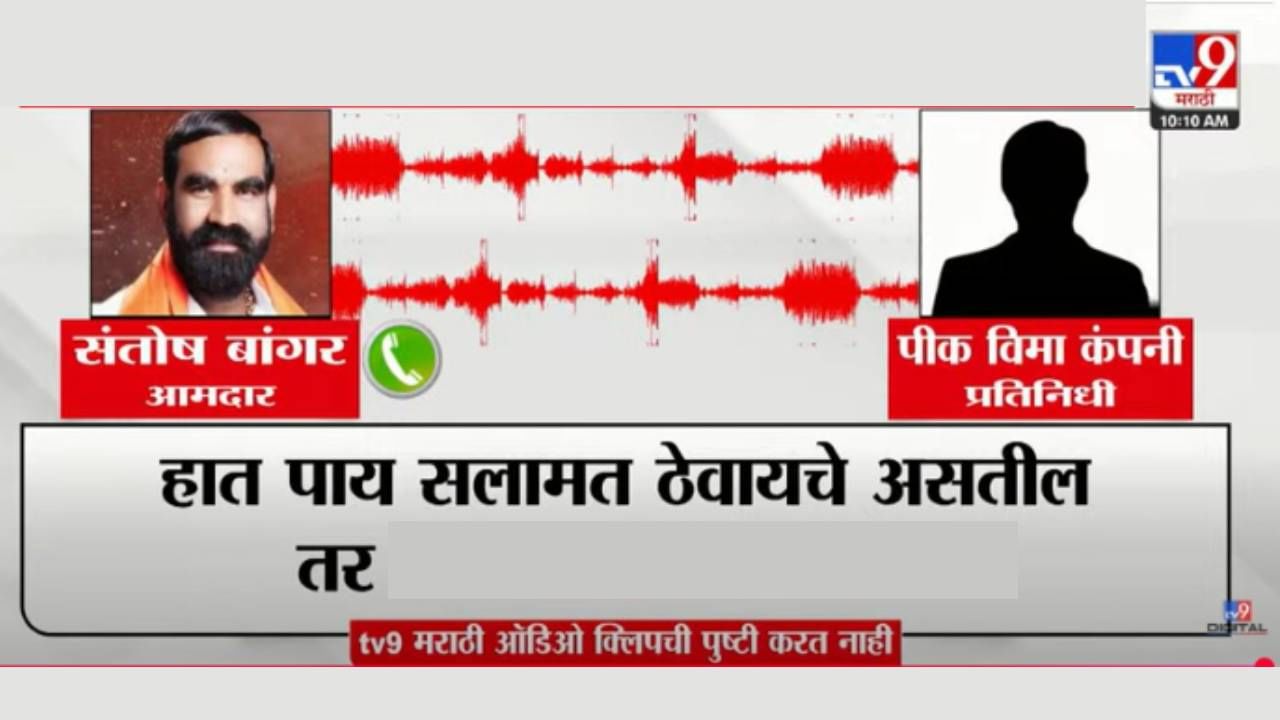 ‘हात पाय सलामत ठेवायचे असतील तर…’ आमदार संतोष बांगर यांची पीक विमा कंपनीच्या अधिकाऱ्याला धमकी, ऑडियो क्लिप व्हायरल