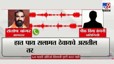 हात पाय सलामत ठेवायचे असतील तर... आमदार संतोष बांगर यांची पीक विमा कंपनीच्या अधिकाऱ्याला धमकी, ऑडियो क्लिप व्हायरल