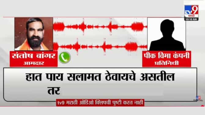 हात पाय सलामत ठेवायचे असतील तर... आमदार संतोष बांगर यांची पीक विमा कंपनीच्या अधिकाऱ्याला धमकी, ऑडियो क्लिप व्हायरल