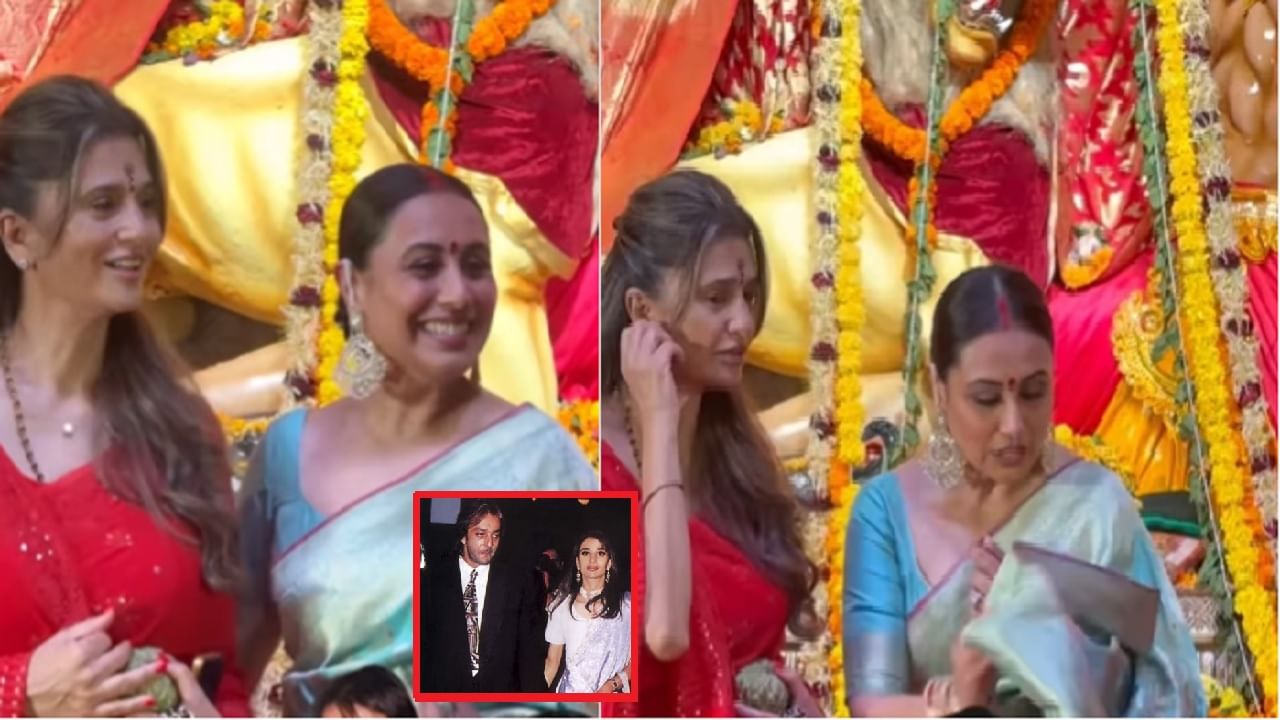 राणी मुखर्जीसोबत दुर्गा पूजा पंडालमध्ये दिसली संजय दत्तची एक्स पत्नी; होतेय चर्चा, पाहा आता कशी दिसते?