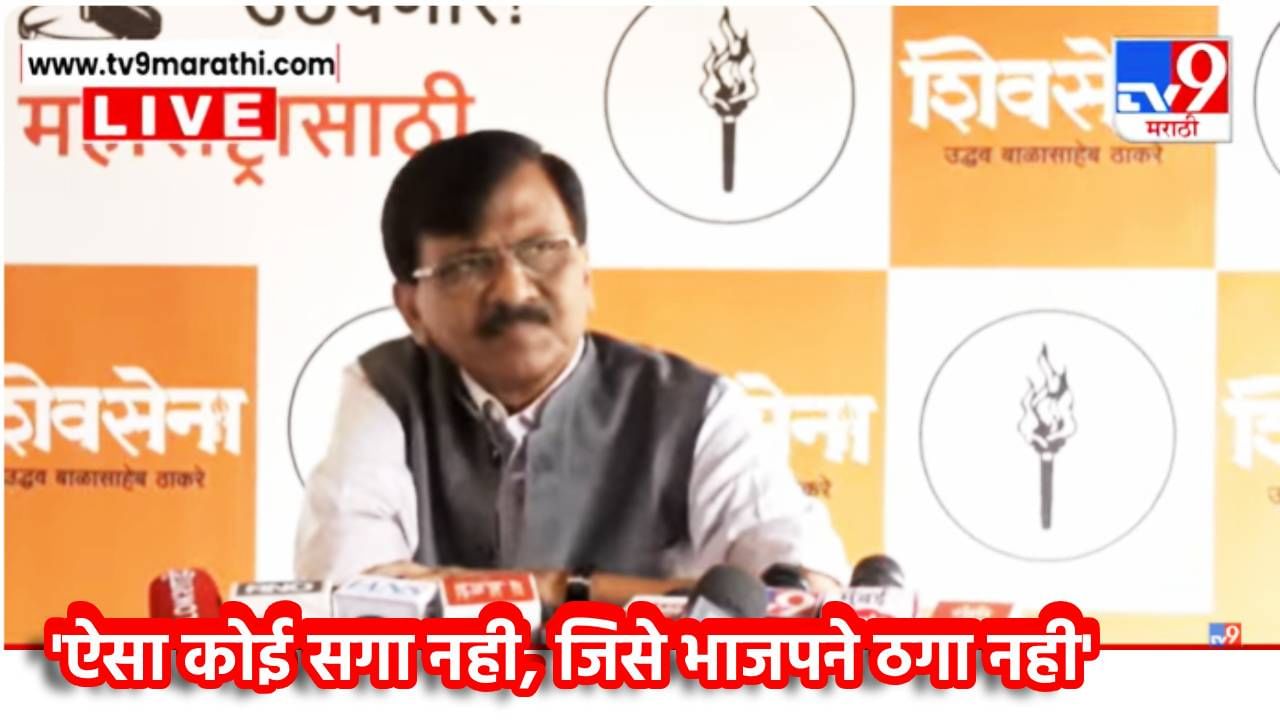 Sanjay Raut : 'ऐसा कोई सगा नही, जिसे भाजपने ठगा नही', संजय राऊतांनी ऐन दिवाळीतच गोळाबारुद बाहेर काढला, काय केली टीका