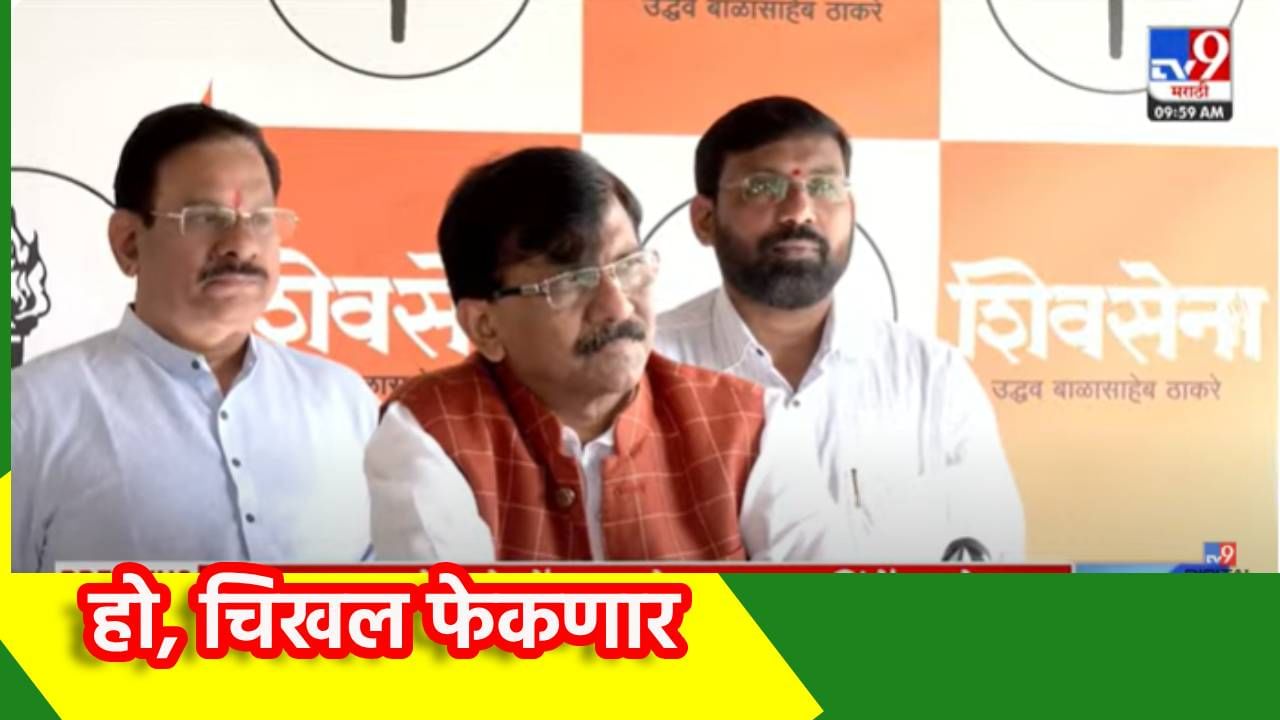 Sanjay Raut : ...हो, चिखलफेक करणार, दसरा मेळाव्याअगोदर संजय राऊतांच्या विधानाची जोरदार चर्चा, कुणाचा समाचार घेणार?