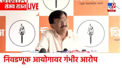 Sanjay Raut : निवडणूक आयोग भाजपची एक्सटेंडेड शाखा; संजय राऊतांचा हल्लाबोल, फडणवीसांवर जहरी टीका