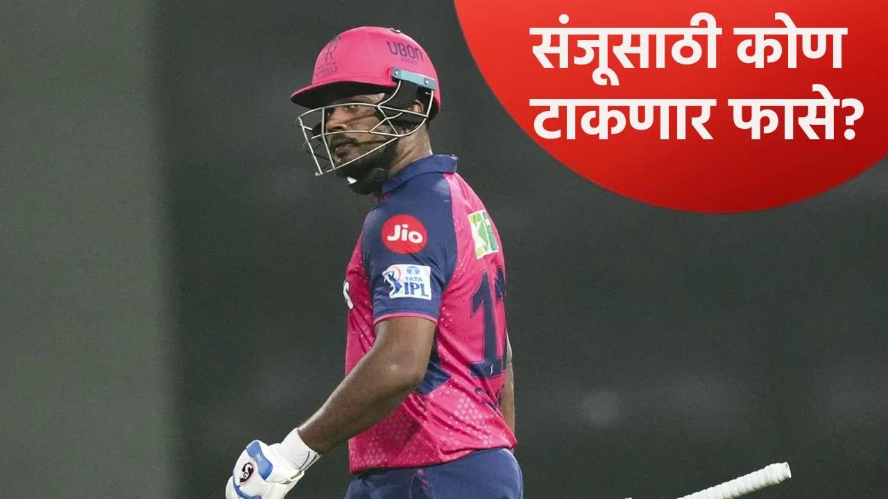 IPL 2026 स्पर्धेत संजू सॅमसन कोणत्या संघाकडून खेळणार? या फ्रेंचायझीसोबत कराराची रंगली चर्चा