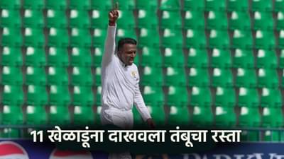 एका सामन्यात घेतल्या 11 विकेट..! पाकिस्तानविरुद्धच्या सामन्यात गोलंदाजाची ऐतिहासिक कामगिरी