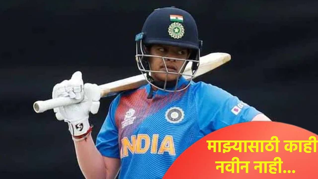 'देवानेच मला पाठवलं आहे', ऑस्ट्रेलियाविरुद्धच्या उपांत्य फेरीपूर्वी शफाली वर्माने बिगुल फुंकलं