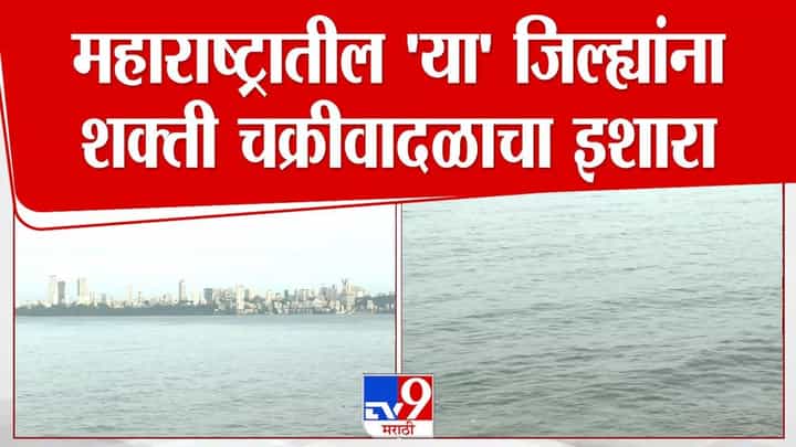 Cyclone Shakti : अतिवृष्टीनंतर पुन्हा नवं सकंट, 'या' जिल्ह्यात शक्ती चक्रीवादळ येणार! देशातील 14 राज्यात मुसळधार पावसाचा इशारा Cyclone Shakti : अतिवृष्टीनंतर पुन्हा नवं सकंट, 'या' जिल्ह्यात शक्ती चक्रीवादळ येणार! देशातील 14 राज्यात मुसळधार पावसाचा इशारा