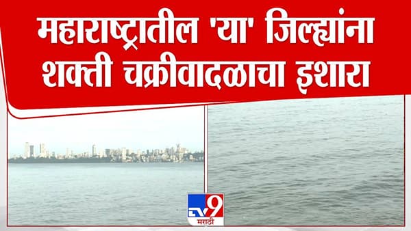Cyclone Shakti : अतिवृष्टीनंतर पुन्हा नवं सकंट, ‘या’ जिल्ह्यात शक्ती चक्रीवादळ येणार! देशातील 14 राज्यात मुसळधार पावसाचा इशारा