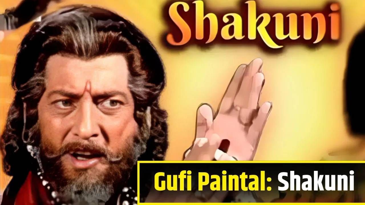 गूफी पेंटल यांनी महाभारतात कौरवांचा मामा शकुनीची भूमिका अदा केलेली.  ते महाभारत शो मध्ये कास्टिंग डायरेक्टर म्हणून सुद्धा काम करत होते. त्यांनी बाकी सर्व कलाकारांना कास्ट केलेलं. गूफी यांनी वर्ष 2023 मध्ये जगाचा निरोप घेतला.  