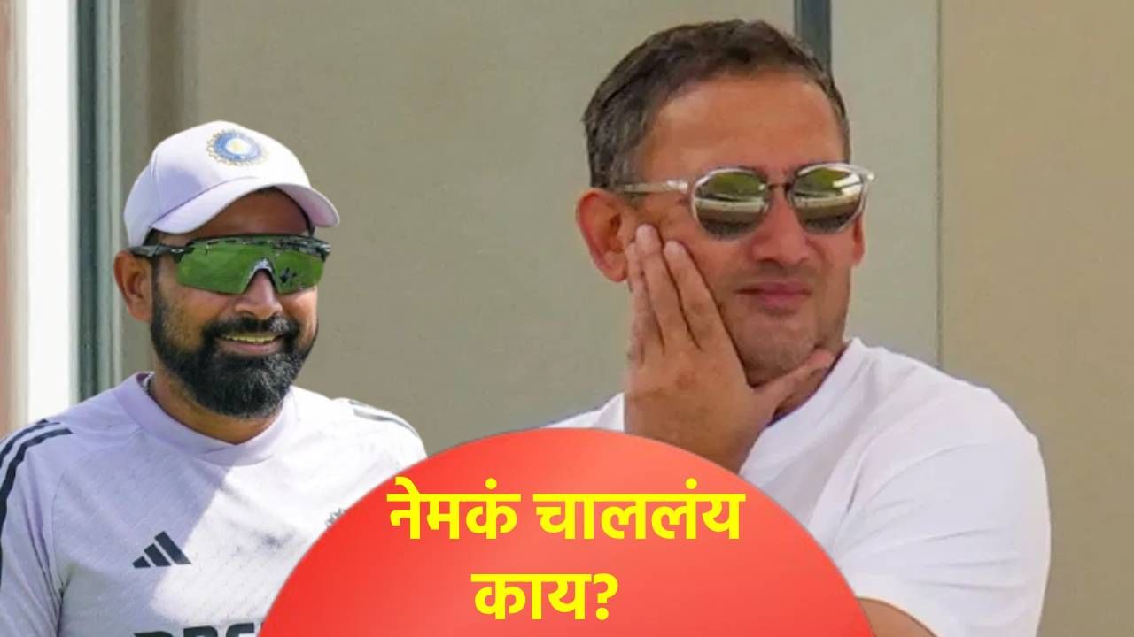 मोहम्मद शमी टीम इंडियामधून बाहेर का? अजित आगरकर यांनी काय ते सांगून टाकलं