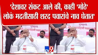 Sharad Pawar : देशावर संकट आलं की मोठे लोकं पवारांचं नाव घेतात अन्.. बारामतीत शरद पवार काय म्हणाले?
