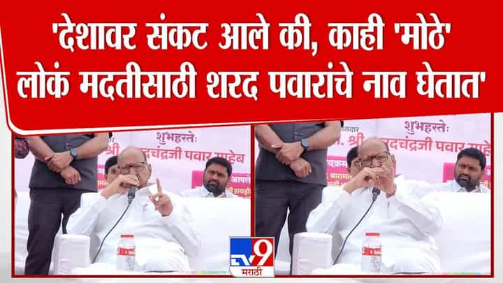 Sharad Pawar : देशावर संकट आलं की मोठे लोकं पवारांचं नाव घेतात अन्.. बारामतीत शरद पवार काय म्हणाले? Sharad Pawar : देशावर संकट आलं की मोठे लोकं पवारांचं नाव घेतात अन्.. बारामतीत शरद पवार काय म्हणाले?