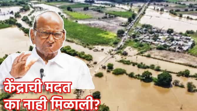 Sharad Pawar : अतिवृष्टीने दाणादाण, पण केंद्राची मदत का नाही? शरद पवार यांच्या गौप्यस्फोटाने एकच खळबळ, काय सांगितले कारण