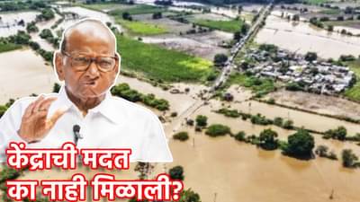 Sharad Pawar : अतिवृष्टीने दाणादाण, पण केंद्राची मदत का नाही? शरद पवार यांच्या गौप्यस्फोटाने एकच खळबळ, काय सांगितले कारण
