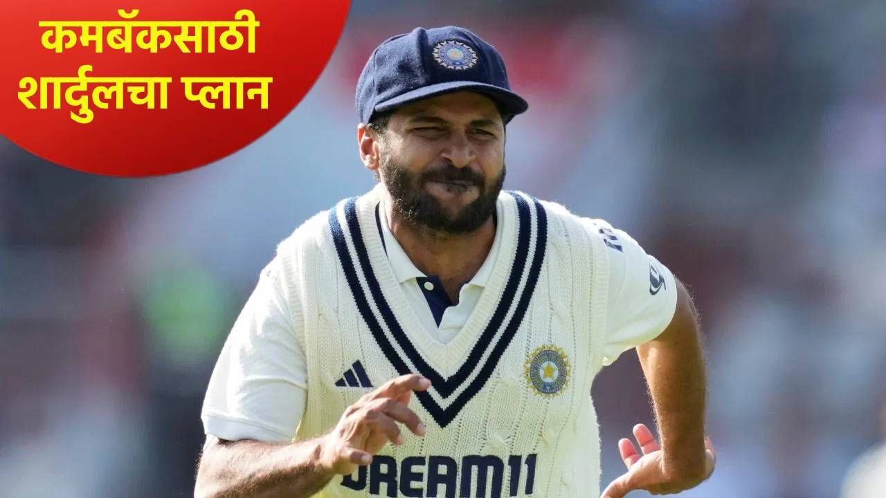 वनडे वर्ल्डकप 2027 खेळणार...! शार्दुल ठाकूरने कमबॅकसाठी आखला प्लान वनडे वर्ल्डकप 2027 खेळणार...! शार्दुल ठाकूरने कमबॅकसाठी आखला प्लान