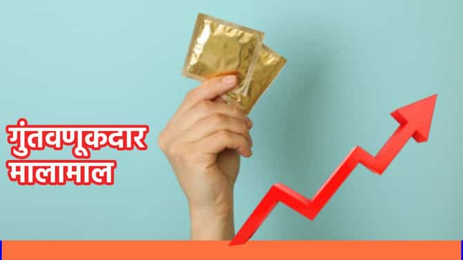 Share Market : एका महिन्यात गुंतवणूकदार मालामाल; या कंडोम कंपनीची मोठी धाव