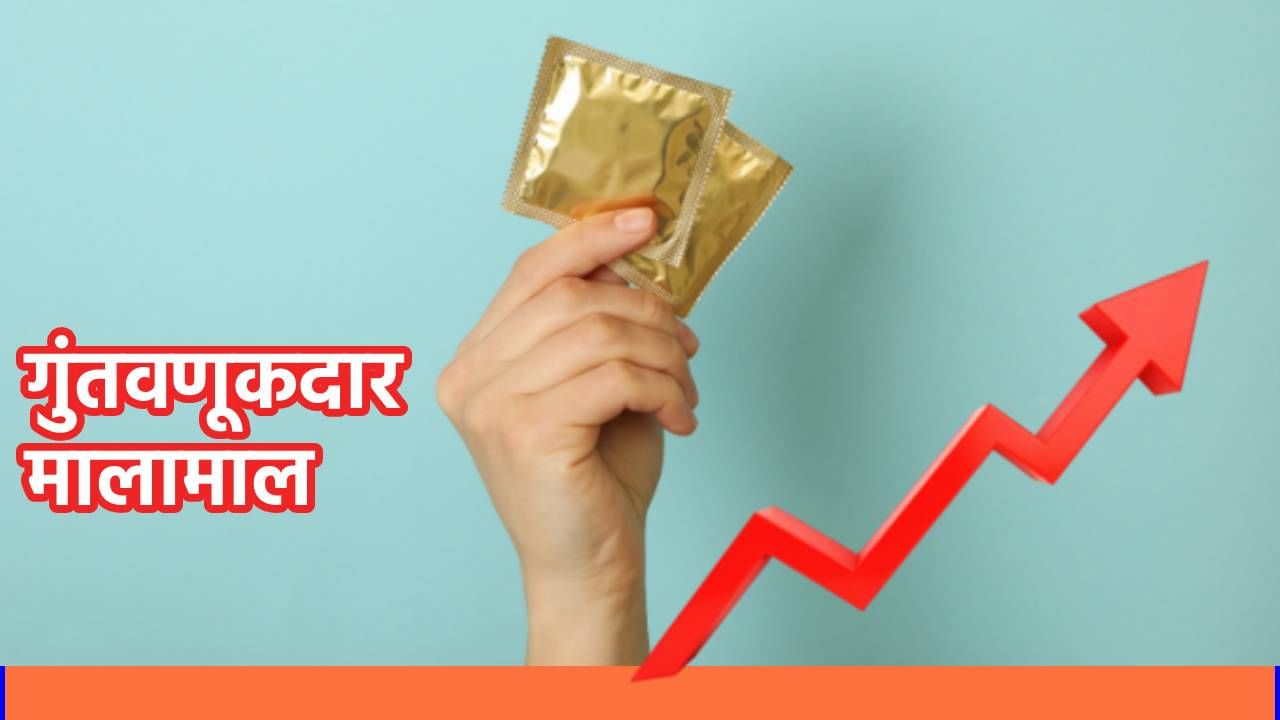 Share Market : एका महिन्यात गुंतवणूकदार मालामाल; या कंडोम कंपनीची मोठी धाव