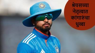 IND vs AUS : श्रेयसच्या नेतृत्वात इंडियाचा फायनलमध्ये 2 विकेट्सने विजय, कांगारुंना लोळवत मालिका जिंकली