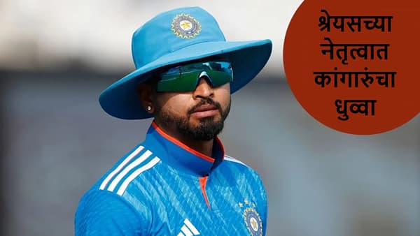 IND vs AUS : श्रेयसच्या नेतृत्वात इंडियाचा फायनलमध्ये 2 विकेट्सने विजय, कांगारुंना लोळवत मालिका जिंकली