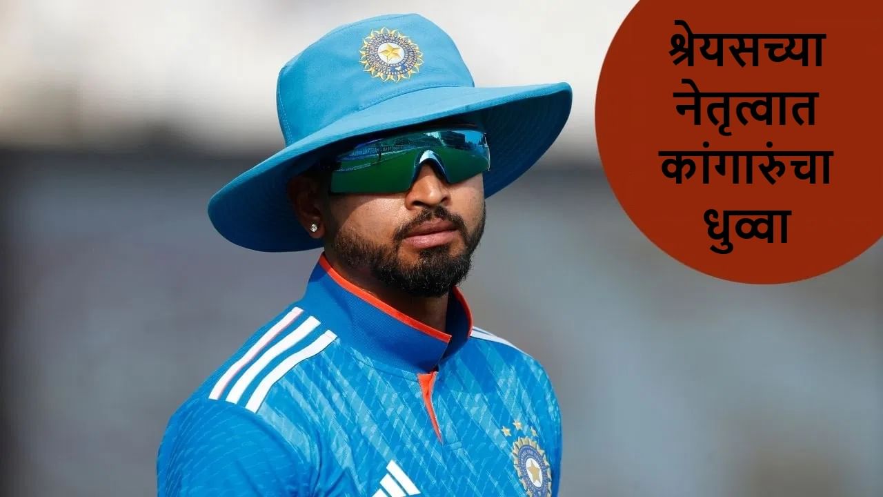 IND vs AUS : श्रेयसच्या नेतृत्वात इंडियाचा फायनलमध्ये 2 विकेट्सने विजय, कांगारुंना लोळवत मालिका जिंकली