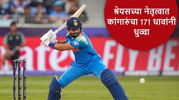 IND vs AUS : श्रेयसच्या नेतृत्वात टीम इंडियाची कडक सुरुवात, कांगारुंचा 171 धावांनी धुव्वा