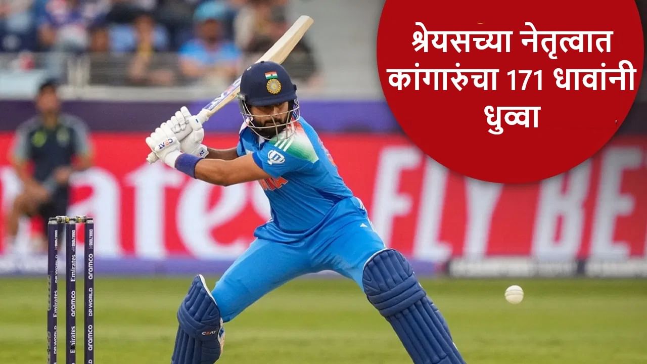 IND vs AUS : श्रेयसच्या नेतृत्वात टीम इंडियाची कडक सुरुवात, कांगारुंचा 171 धावांनी धुव्वा IND vs AUS : श्रेयसच्या नेतृत्वात टीम इंडियाची कडक सुरुवात, कांगारुंचा 171 धावांनी धुव्वा