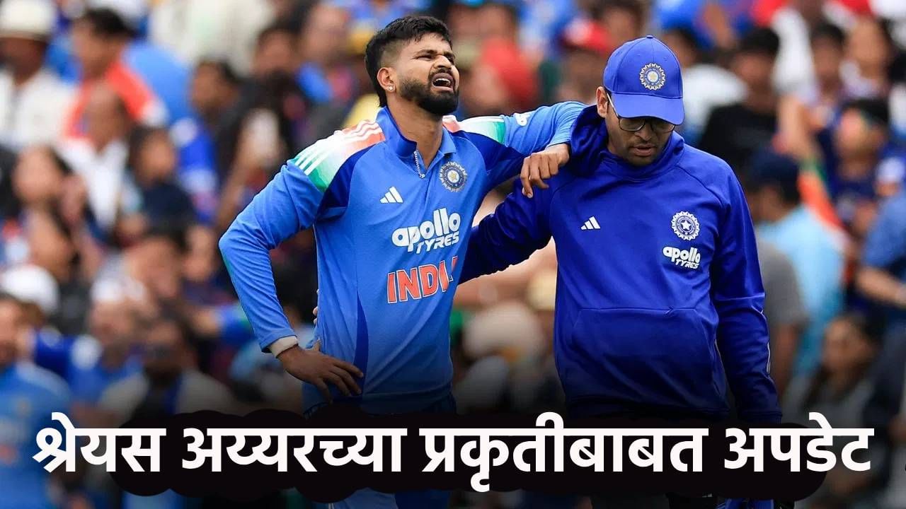 श्रेयस अय्यरला आयसीयुतून बाहेर काढण्याचा निर्णय, आई-वडील लवकरच सिडनीला होणार रवाना श्रेयस अय्यरला आयसीयुतून बाहेर काढण्याचा निर्णय, आई-वडील लवकरच सिडनीला होणार रवाना