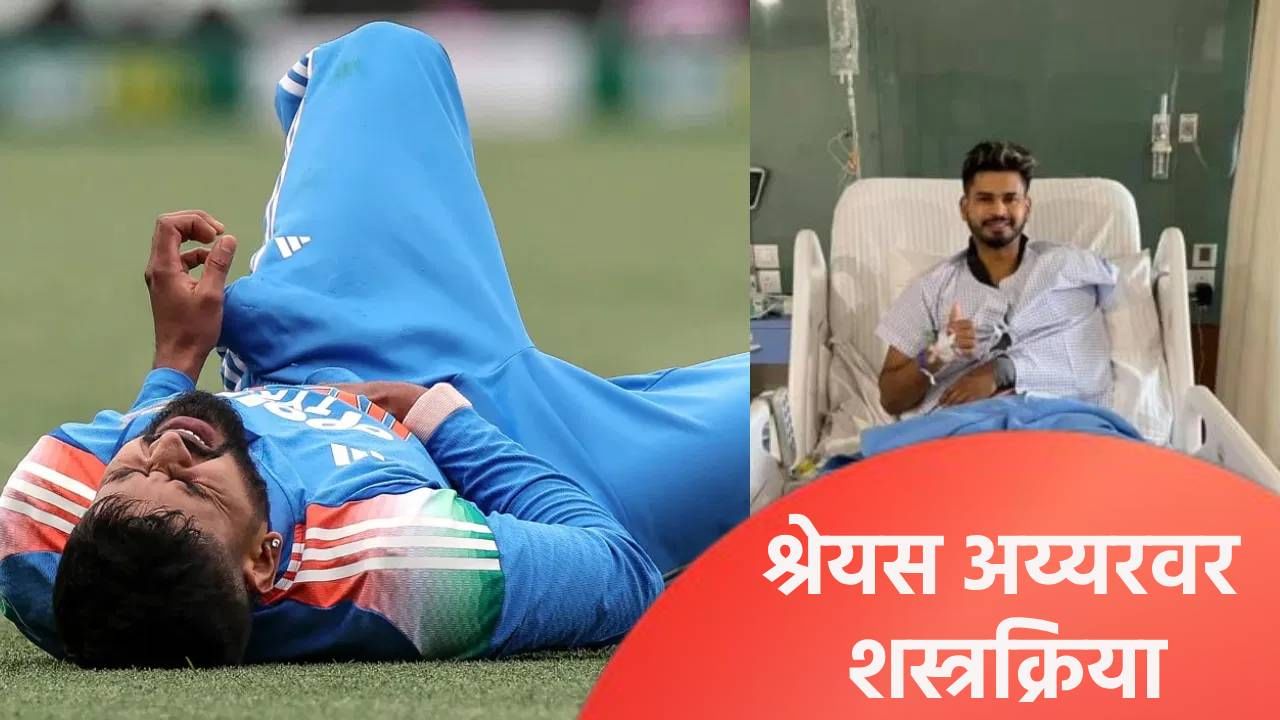 Shreyas Iyer : श्रेयस अय्यरवर तातडीने शस्त्रक्रिया करण्याची वेळ, नेमकं काय झालं ते जाणून घ्या