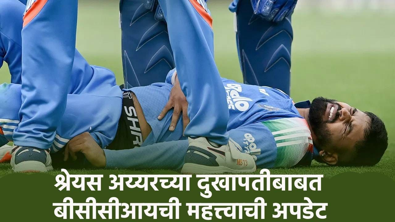 श्रेयस अय्यरच्या चाहत्यांची चिंता वाढली, बीसीसीआयने अपडेट देत सांगितलं की...