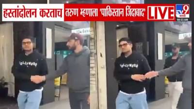 Shubman Gill : शुभमन गिलला चाहत्याचं शेकहँड अन् म्हणाला पाकिस्तान जिंदाबाद, पुढं काय झालं बघा… ऑस्ट्रेलियामधील Video व्हायरल